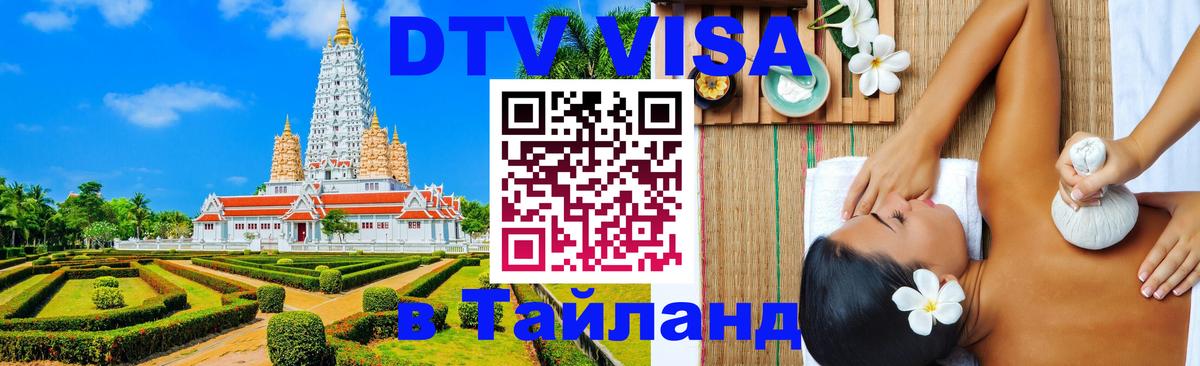 DTV (ДТВ) visa Таиланд 