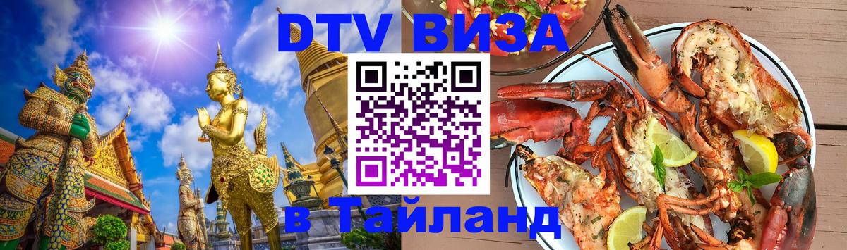 Сколько стоит виза DTV в Тайланд 